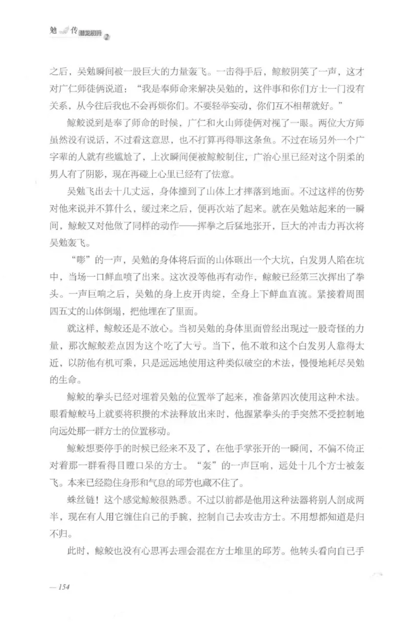 08.《勉传&middot;潜龙初升-2》[耳东水寿编著][广东人民出版社][978-7-218-13579-3][2019.8][P367]_绝版书_天涯系列_t涯_《天涯神贴去水印纯干货收藏版-汇总版》天涯的干货[pdf]_天涯社区优质书籍