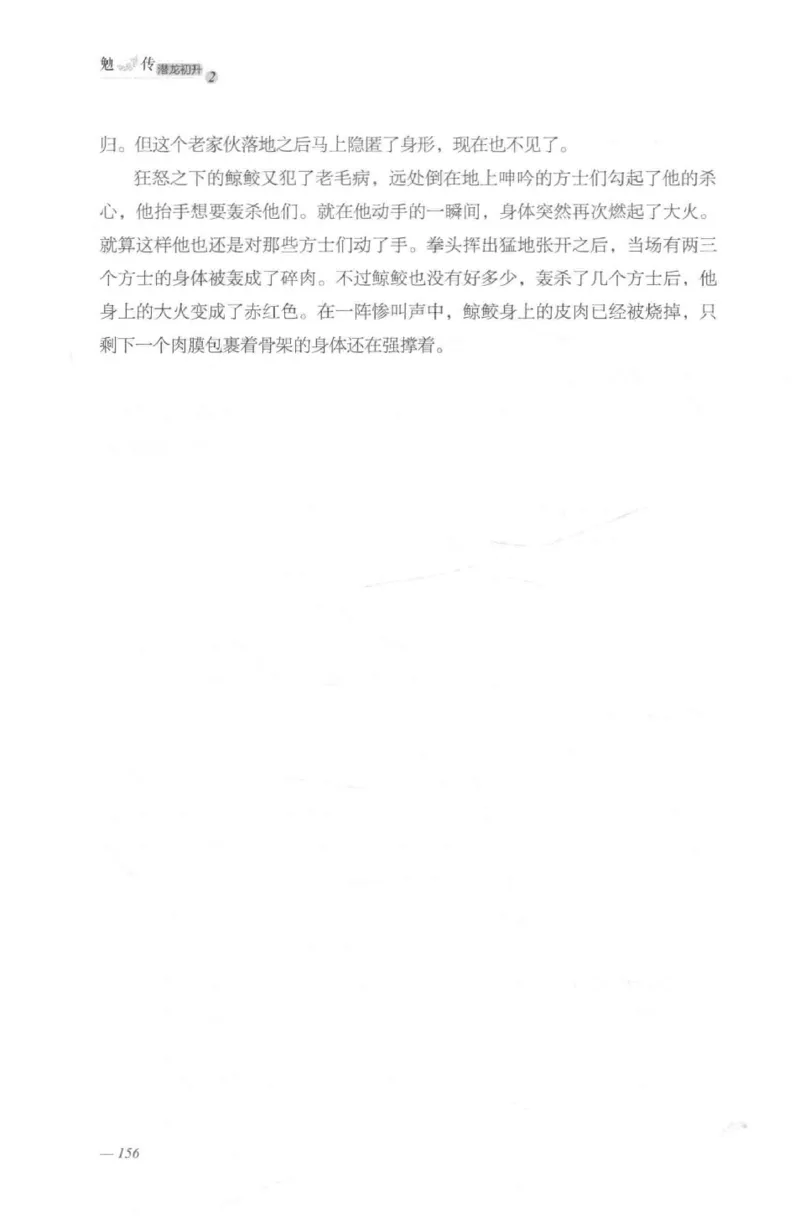 08.《勉传&middot;潜龙初升-2》[耳东水寿编著][广东人民出版社][978-7-218-13579-3][2019.8][P367]_绝版书_天涯系列_t涯_《天涯神贴去水印纯干货收藏版-汇总版》天涯的干货[pdf]_天涯社区优质书籍