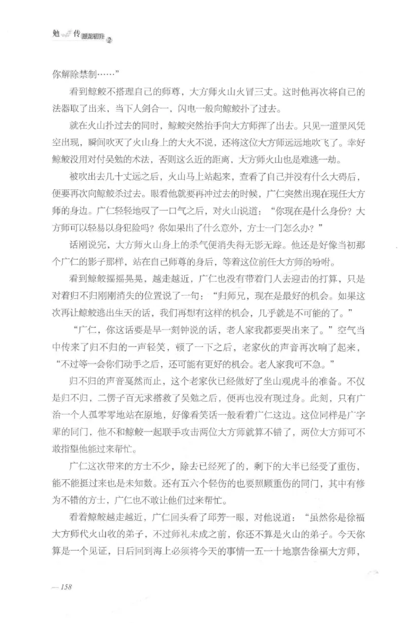 08.《勉传&middot;潜龙初升-2》[耳东水寿编著][广东人民出版社][978-7-218-13579-3][2019.8][P367]_绝版书_天涯系列_t涯_《天涯神贴去水印纯干货收藏版-汇总版》天涯的干货[pdf]_天涯社区优质书籍