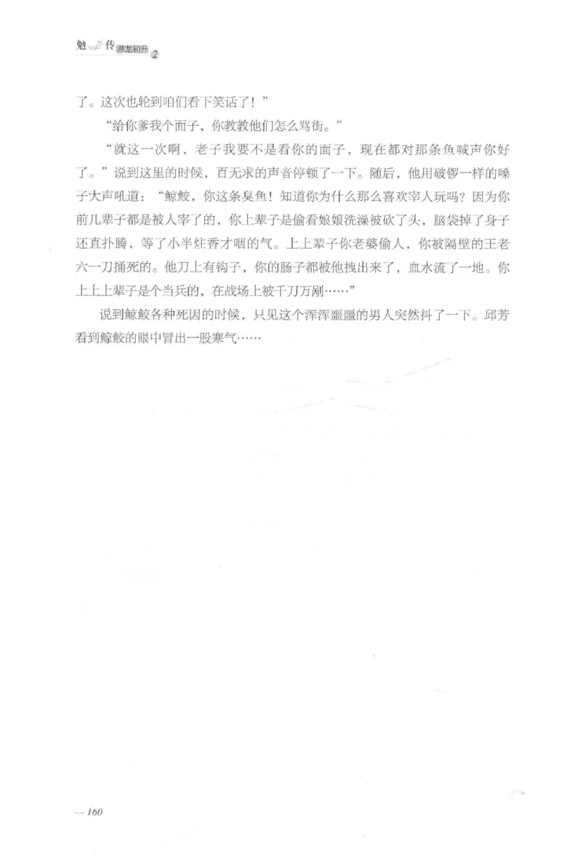 08.《勉传&middot;潜龙初升-2》[耳东水寿编著][广东人民出版社][978-7-218-13579-3][2019.8][P367]_绝版书_天涯系列_t涯_《天涯神贴去水印纯干货收藏版-汇总版》天涯的干货[pdf]_天涯社区优质书籍