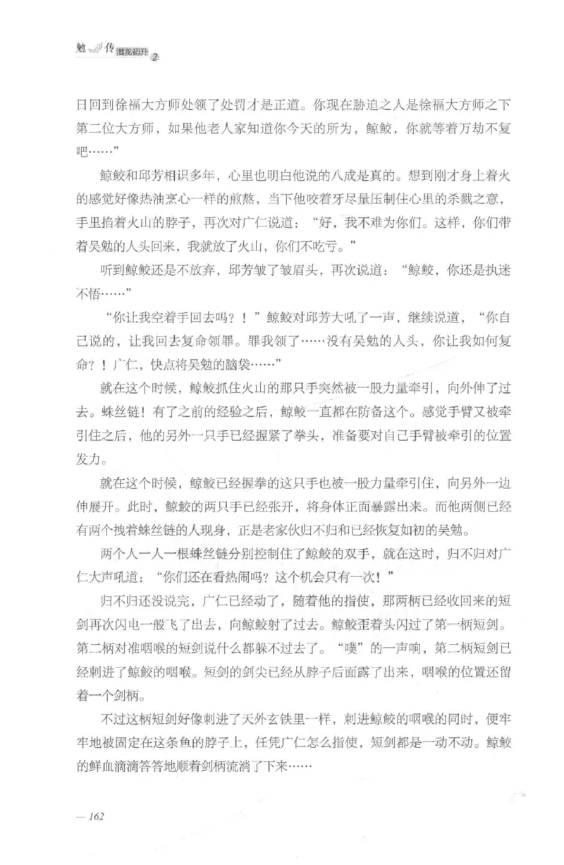 08.《勉传&middot;潜龙初升-2》[耳东水寿编著][广东人民出版社][978-7-218-13579-3][2019.8][P367]_绝版书_天涯系列_t涯_《天涯神贴去水印纯干货收藏版-汇总版》天涯的干货[pdf]_天涯社区优质书籍