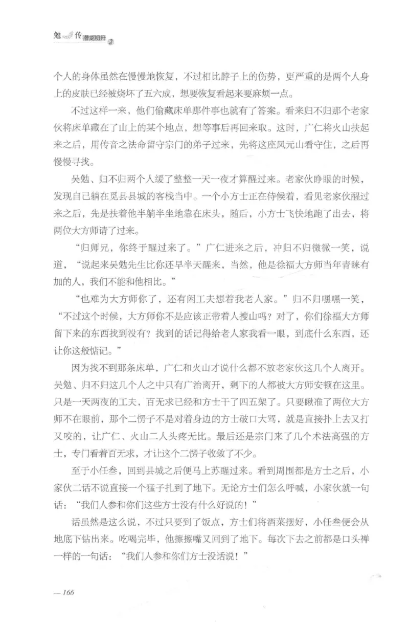 08.《勉传&middot;潜龙初升-2》[耳东水寿编著][广东人民出版社][978-7-218-13579-3][2019.8][P367]_绝版书_天涯系列_t涯_《天涯神贴去水印纯干货收藏版-汇总版》天涯的干货[pdf]_天涯社区优质书籍