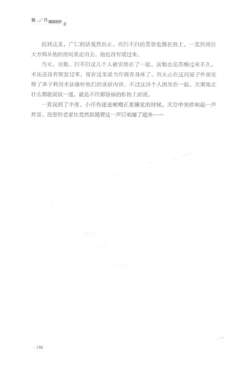 08.《勉传&middot;潜龙初升-2》[耳东水寿编著][广东人民出版社][978-7-218-13579-3][2019.8][P367]_绝版书_天涯系列_t涯_《天涯神贴去水印纯干货收藏版-汇总版》天涯的干货[pdf]_天涯社区优质书籍