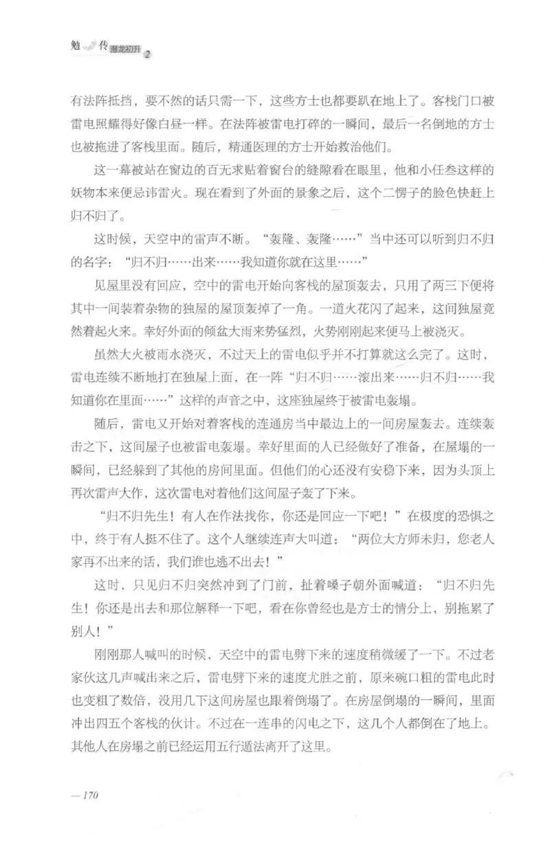 08.《勉传&middot;潜龙初升-2》[耳东水寿编著][广东人民出版社][978-7-218-13579-3][2019.8][P367]_绝版书_天涯系列_t涯_《天涯神贴去水印纯干货收藏版-汇总版》天涯的干货[pdf]_天涯社区优质书籍