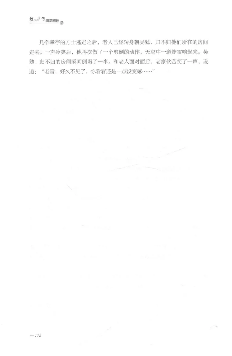 08.《勉传&middot;潜龙初升-2》[耳东水寿编著][广东人民出版社][978-7-218-13579-3][2019.8][P367]_绝版书_天涯系列_t涯_《天涯神贴去水印纯干货收藏版-汇总版》天涯的干货[pdf]_天涯社区优质书籍