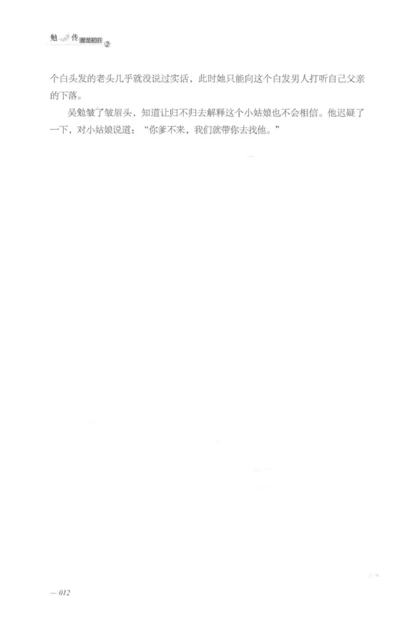 08.《勉传&middot;潜龙初升-2》[耳东水寿编著][广东人民出版社][978-7-218-13579-3][2019.8][P367]_绝版书_天涯系列_t涯_《天涯神贴去水印纯干货收藏版-汇总版》天涯的干货[pdf]_天涯社区优质书籍