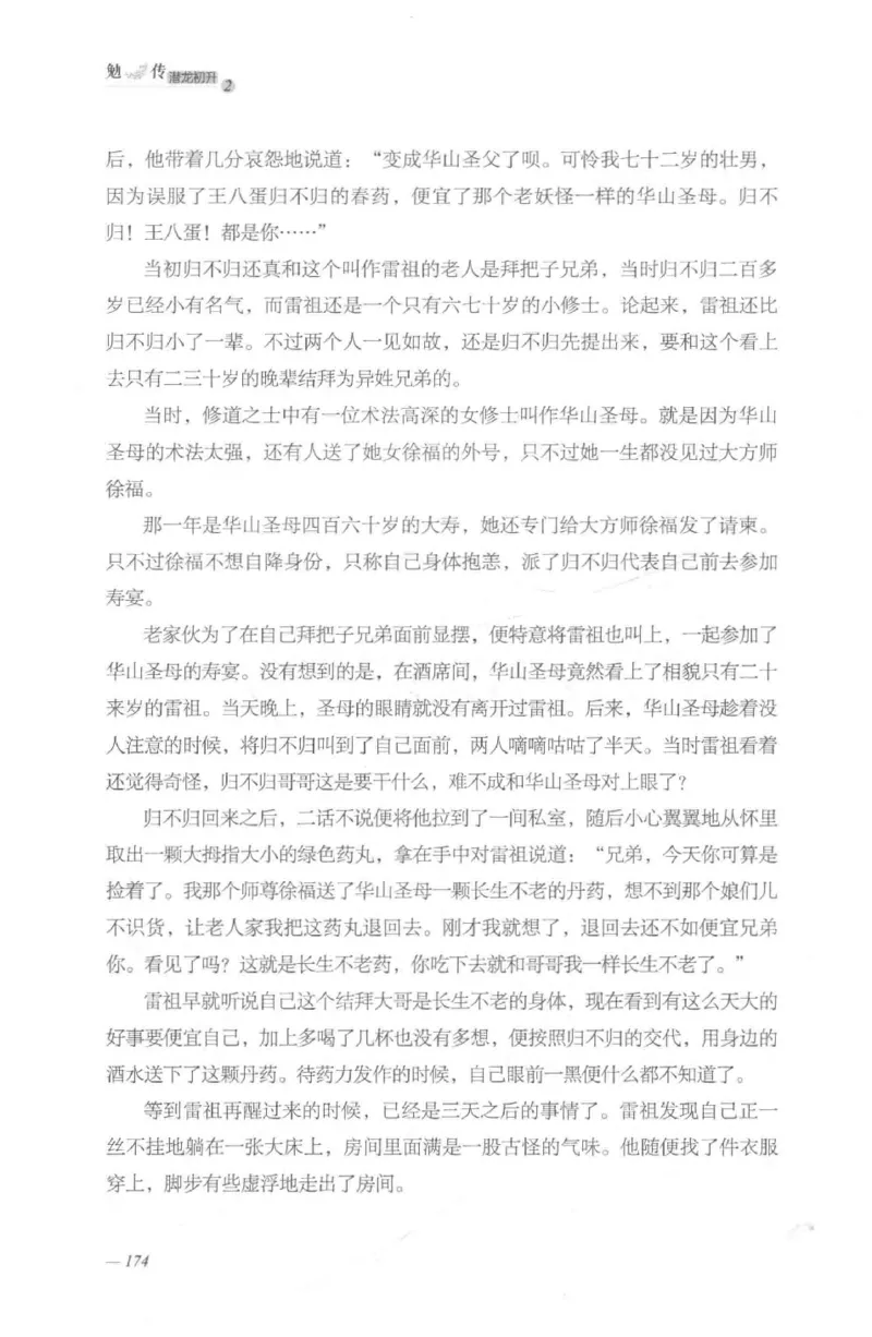 08.《勉传&middot;潜龙初升-2》[耳东水寿编著][广东人民出版社][978-7-218-13579-3][2019.8][P367]_绝版书_天涯系列_t涯_《天涯神贴去水印纯干货收藏版-汇总版》天涯的干货[pdf]_天涯社区优质书籍