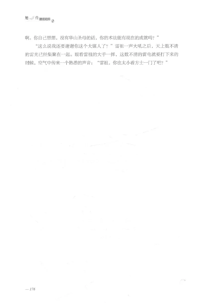 08.《勉传&middot;潜龙初升-2》[耳东水寿编著][广东人民出版社][978-7-218-13579-3][2019.8][P367]_绝版书_天涯系列_t涯_《天涯神贴去水印纯干货收藏版-汇总版》天涯的干货[pdf]_天涯社区优质书籍