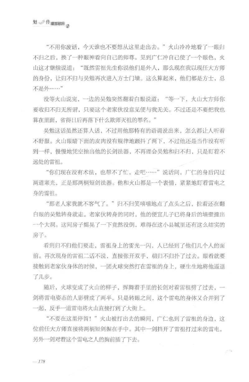 08.《勉传&middot;潜龙初升-2》[耳东水寿编著][广东人民出版社][978-7-218-13579-3][2019.8][P367]_绝版书_天涯系列_t涯_《天涯神贴去水印纯干货收藏版-汇总版》天涯的干货[pdf]_天涯社区优质书籍