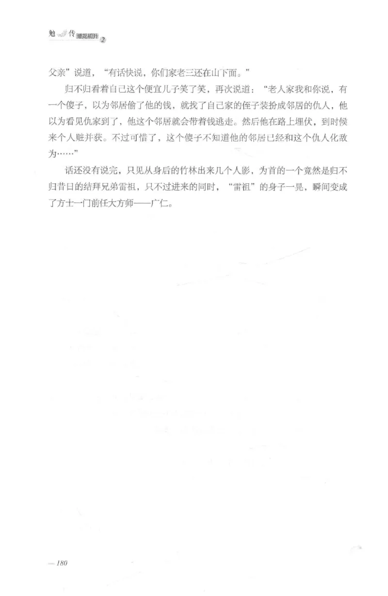 08.《勉传&middot;潜龙初升-2》[耳东水寿编著][广东人民出版社][978-7-218-13579-3][2019.8][P367]_绝版书_天涯系列_t涯_《天涯神贴去水印纯干货收藏版-汇总版》天涯的干货[pdf]_天涯社区优质书籍