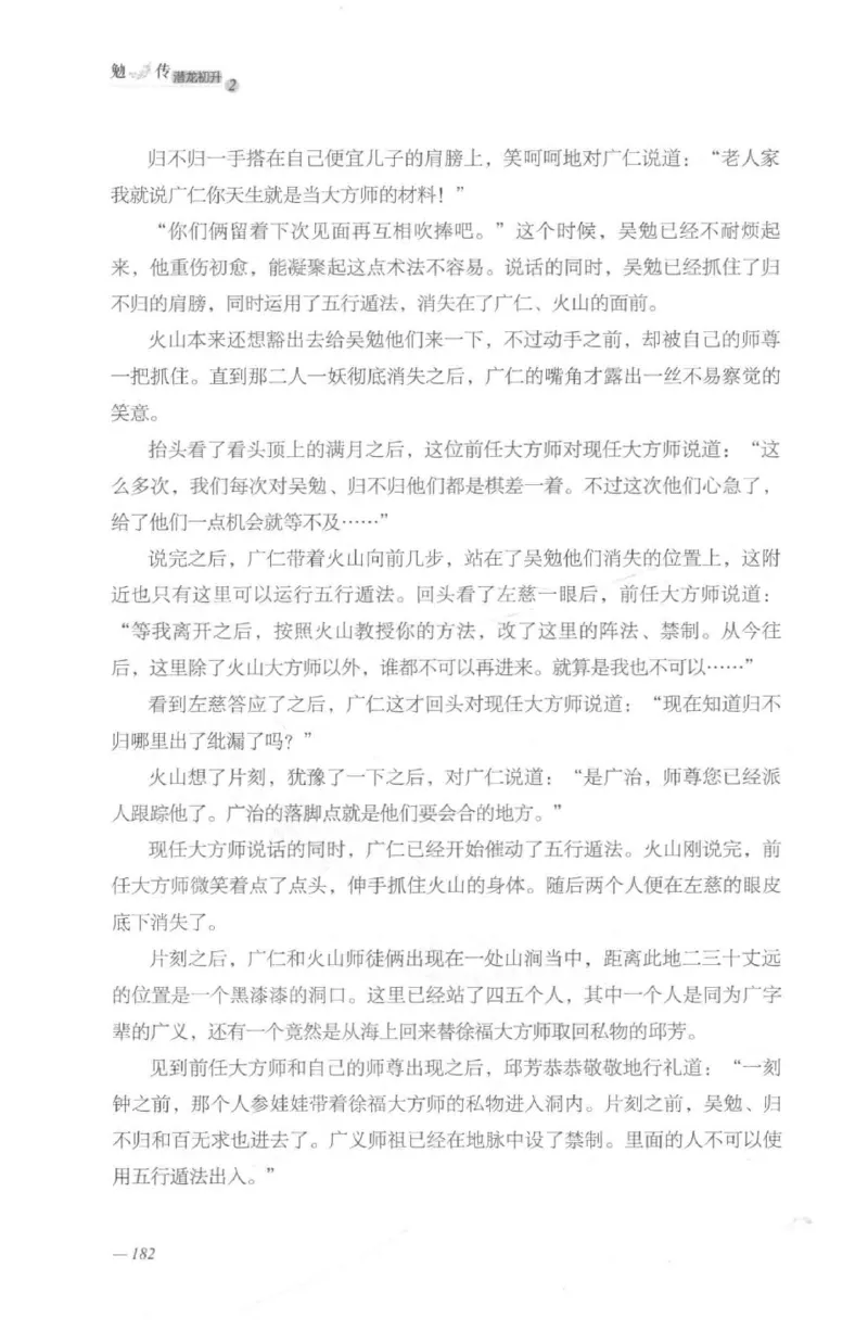 08.《勉传&middot;潜龙初升-2》[耳东水寿编著][广东人民出版社][978-7-218-13579-3][2019.8][P367]_绝版书_天涯系列_t涯_《天涯神贴去水印纯干货收藏版-汇总版》天涯的干货[pdf]_天涯社区优质书籍