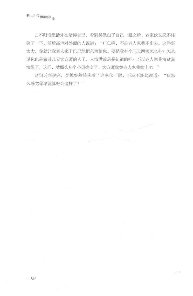 08.《勉传&middot;潜龙初升-2》[耳东水寿编著][广东人民出版社][978-7-218-13579-3][2019.8][P367]_绝版书_天涯系列_t涯_《天涯神贴去水印纯干货收藏版-汇总版》天涯的干货[pdf]_天涯社区优质书籍