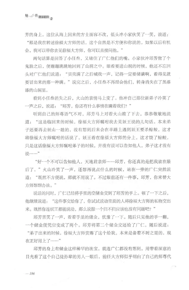 08.《勉传&middot;潜龙初升-2》[耳东水寿编著][广东人民出版社][978-7-218-13579-3][2019.8][P367]_绝版书_天涯系列_t涯_《天涯神贴去水印纯干货收藏版-汇总版》天涯的干货[pdf]_天涯社区优质书籍