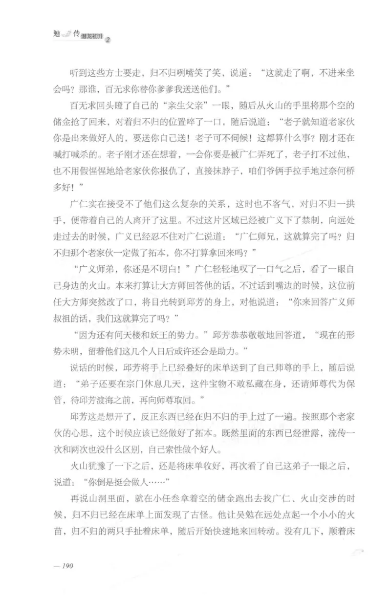 08.《勉传&middot;潜龙初升-2》[耳东水寿编著][广东人民出版社][978-7-218-13579-3][2019.8][P367]_绝版书_天涯系列_t涯_《天涯神贴去水印纯干货收藏版-汇总版》天涯的干货[pdf]_天涯社区优质书籍