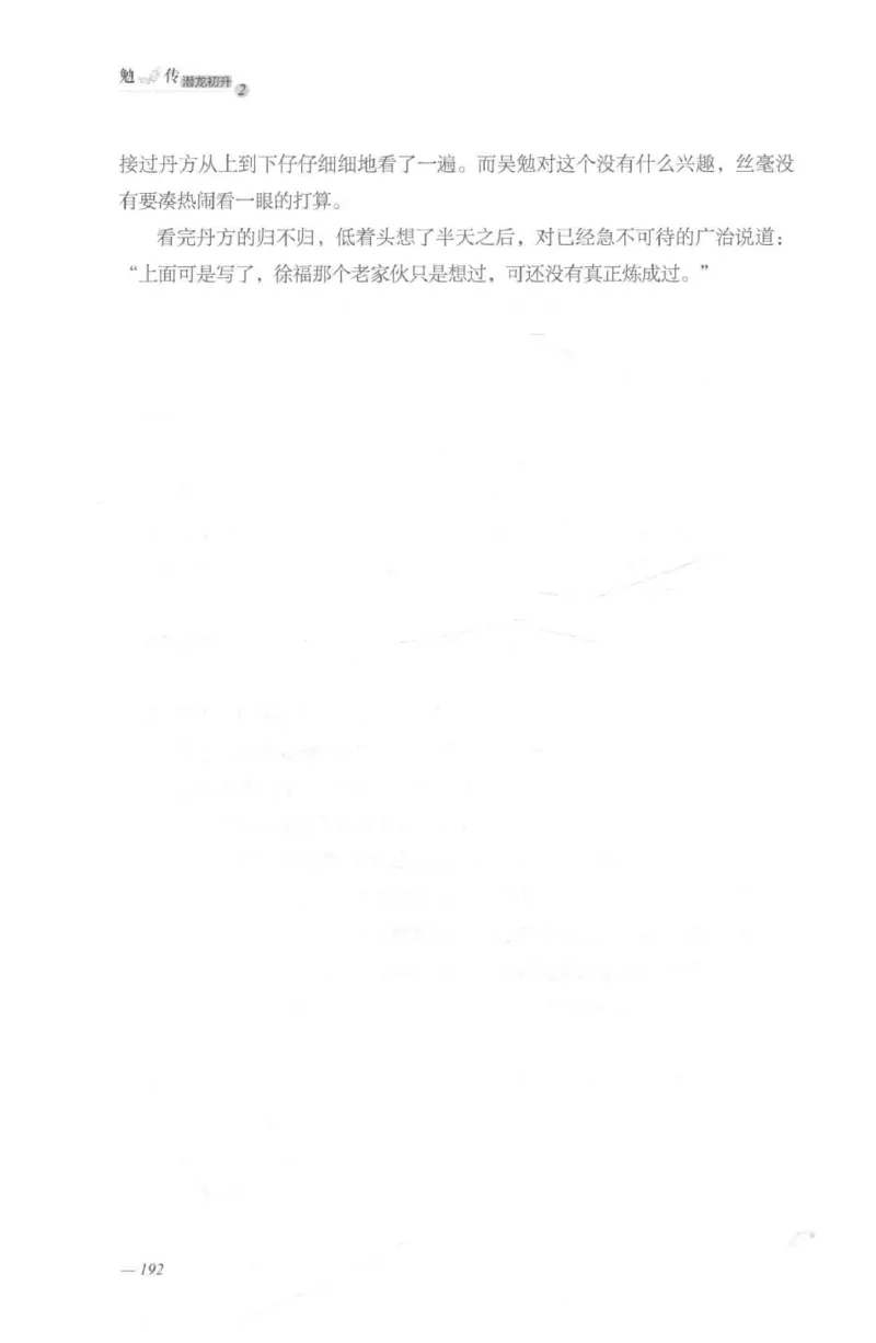 08.《勉传&middot;潜龙初升-2》[耳东水寿编著][广东人民出版社][978-7-218-13579-3][2019.8][P367]_绝版书_天涯系列_t涯_《天涯神贴去水印纯干货收藏版-汇总版》天涯的干货[pdf]_天涯社区优质书籍