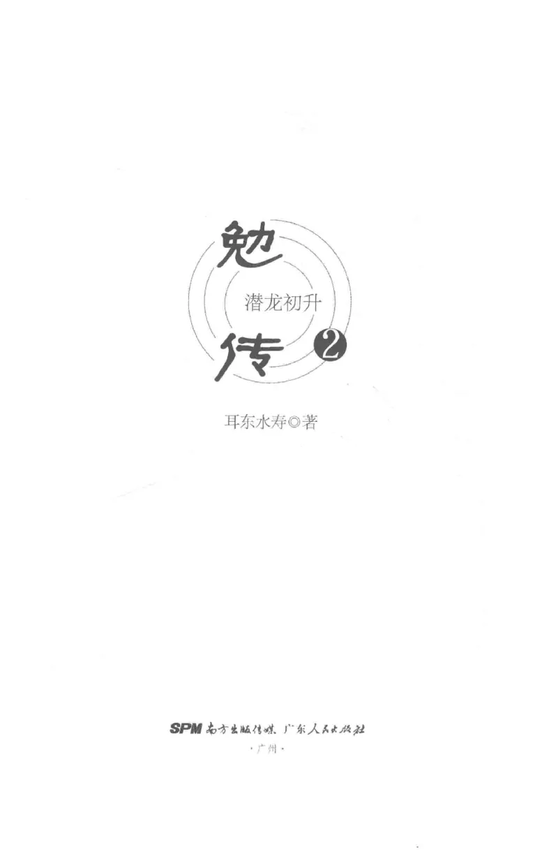 08.《勉传&middot;潜龙初升-2》[耳东水寿编著][广东人民出版社][978-7-218-13579-3][2019.8][P367]_绝版书_天涯系列_t涯_《天涯神贴去水印纯干货收藏版-汇总版》天涯的干货[pdf]_天涯社区优质书籍