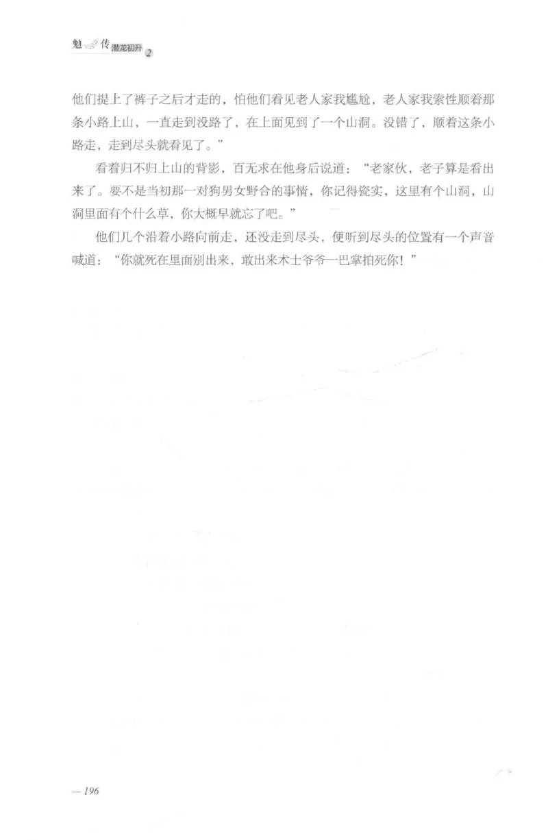 08.《勉传&middot;潜龙初升-2》[耳东水寿编著][广东人民出版社][978-7-218-13579-3][2019.8][P367]_绝版书_天涯系列_t涯_《天涯神贴去水印纯干货收藏版-汇总版》天涯的干货[pdf]_天涯社区优质书籍