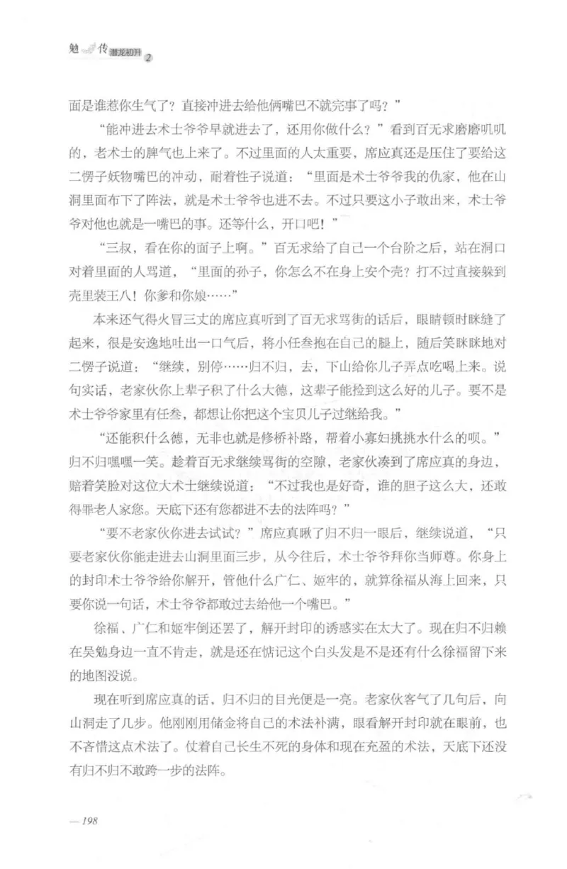 08.《勉传&middot;潜龙初升-2》[耳东水寿编著][广东人民出版社][978-7-218-13579-3][2019.8][P367]_绝版书_天涯系列_t涯_《天涯神贴去水印纯干货收藏版-汇总版》天涯的干货[pdf]_天涯社区优质书籍