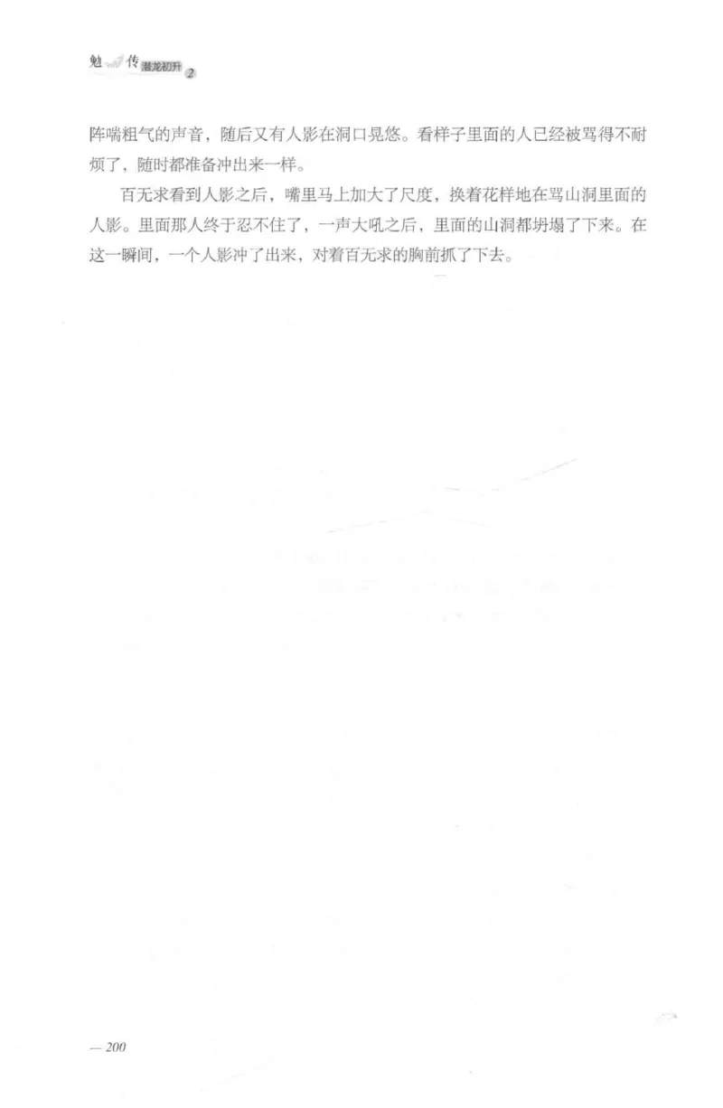 08.《勉传&middot;潜龙初升-2》[耳东水寿编著][广东人民出版社][978-7-218-13579-3][2019.8][P367]_绝版书_天涯系列_t涯_《天涯神贴去水印纯干货收藏版-汇总版》天涯的干货[pdf]_天涯社区优质书籍