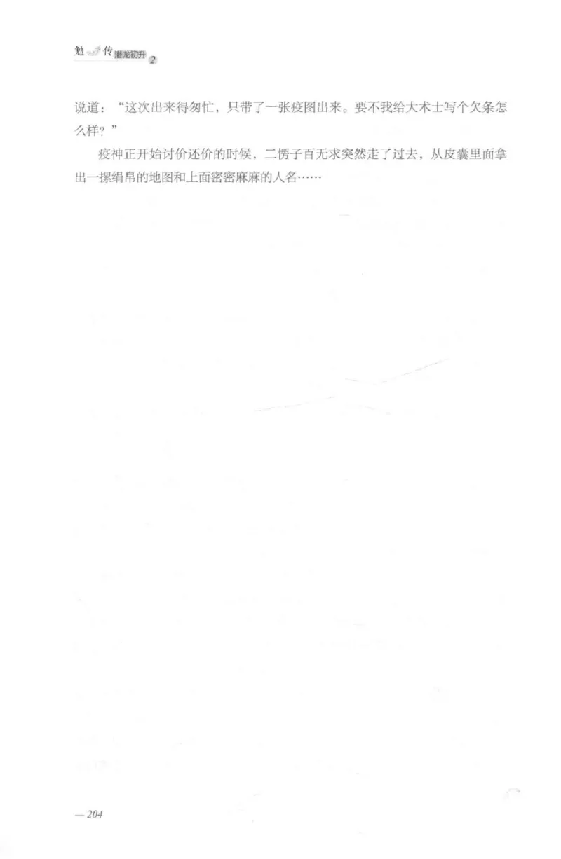 08.《勉传&middot;潜龙初升-2》[耳东水寿编著][广东人民出版社][978-7-218-13579-3][2019.8][P367]_绝版书_天涯系列_t涯_《天涯神贴去水印纯干货收藏版-汇总版》天涯的干货[pdf]_天涯社区优质书籍