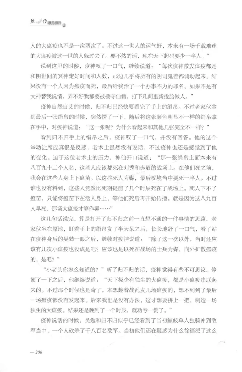 08.《勉传&middot;潜龙初升-2》[耳东水寿编著][广东人民出版社][978-7-218-13579-3][2019.8][P367]_绝版书_天涯系列_t涯_《天涯神贴去水印纯干货收藏版-汇总版》天涯的干货[pdf]_天涯社区优质书籍