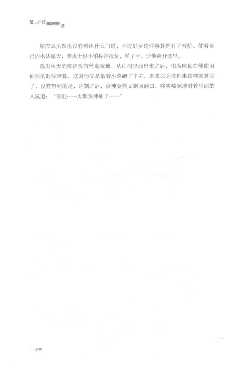 08.《勉传&middot;潜龙初升-2》[耳东水寿编著][广东人民出版社][978-7-218-13579-3][2019.8][P367]_绝版书_天涯系列_t涯_《天涯神贴去水印纯干货收藏版-汇总版》天涯的干货[pdf]_天涯社区优质书籍