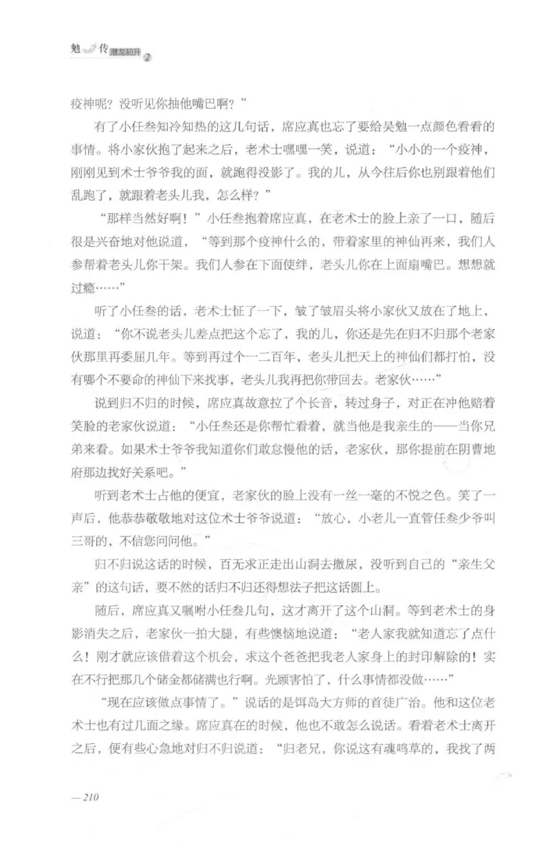 08.《勉传&middot;潜龙初升-2》[耳东水寿编著][广东人民出版社][978-7-218-13579-3][2019.8][P367]_绝版书_天涯系列_t涯_《天涯神贴去水印纯干货收藏版-汇总版》天涯的干货[pdf]_天涯社区优质书籍