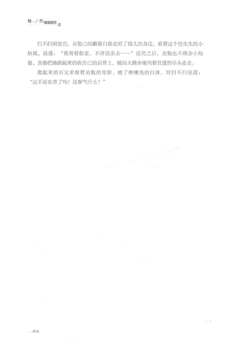 08.《勉传&middot;潜龙初升-2》[耳东水寿编著][广东人民出版社][978-7-218-13579-3][2019.8][P367]_绝版书_天涯系列_t涯_《天涯神贴去水印纯干货收藏版-汇总版》天涯的干货[pdf]_天涯社区优质书籍