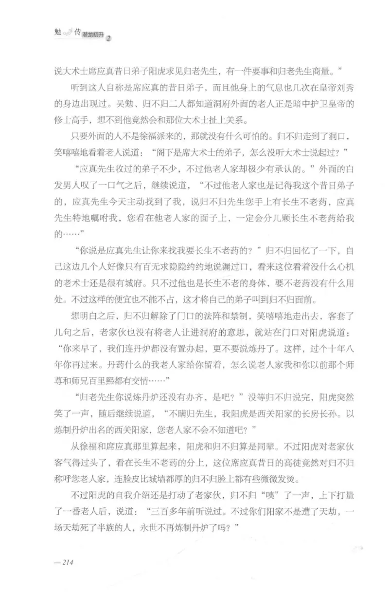 08.《勉传&middot;潜龙初升-2》[耳东水寿编著][广东人民出版社][978-7-218-13579-3][2019.8][P367]_绝版书_天涯系列_t涯_《天涯神贴去水印纯干货收藏版-汇总版》天涯的干货[pdf]_天涯社区优质书籍