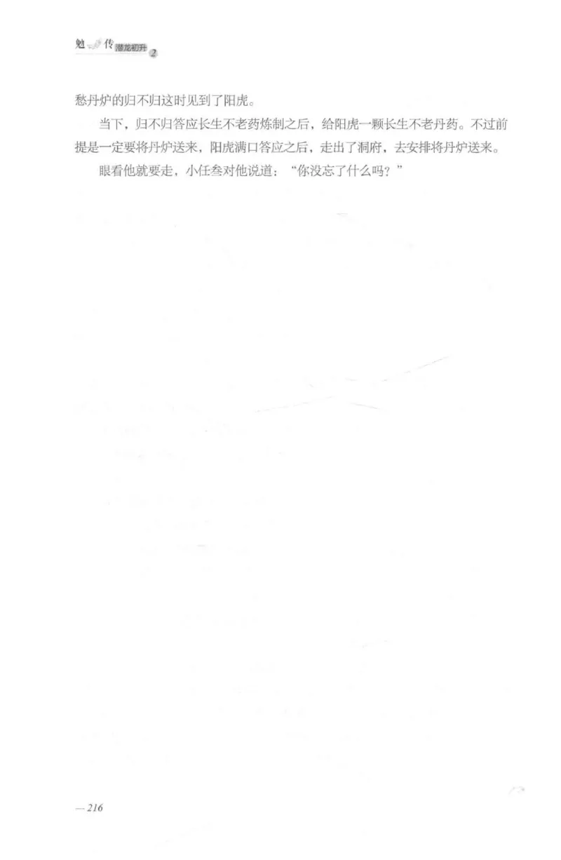 08.《勉传&middot;潜龙初升-2》[耳东水寿编著][广东人民出版社][978-7-218-13579-3][2019.8][P367]_绝版书_天涯系列_t涯_《天涯神贴去水印纯干货收藏版-汇总版》天涯的干货[pdf]_天涯社区优质书籍