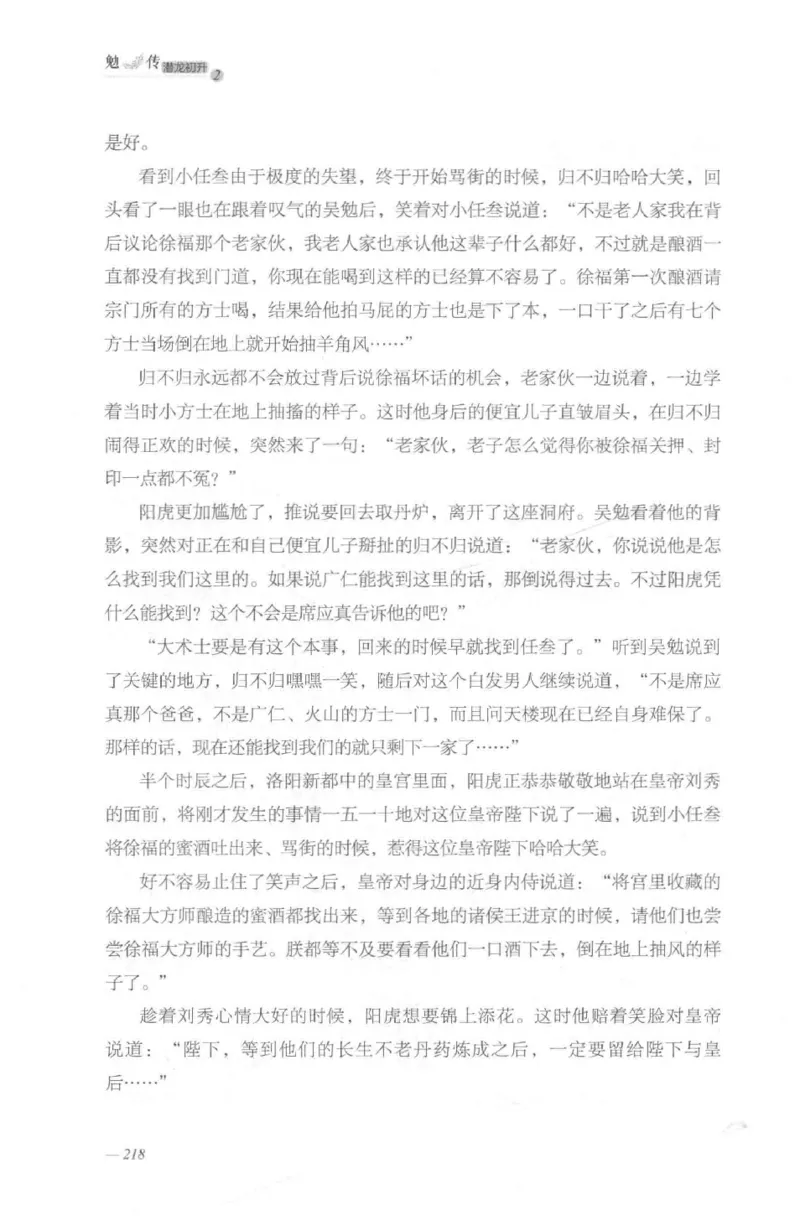 08.《勉传&middot;潜龙初升-2》[耳东水寿编著][广东人民出版社][978-7-218-13579-3][2019.8][P367]_绝版书_天涯系列_t涯_《天涯神贴去水印纯干货收藏版-汇总版》天涯的干货[pdf]_天涯社区优质书籍