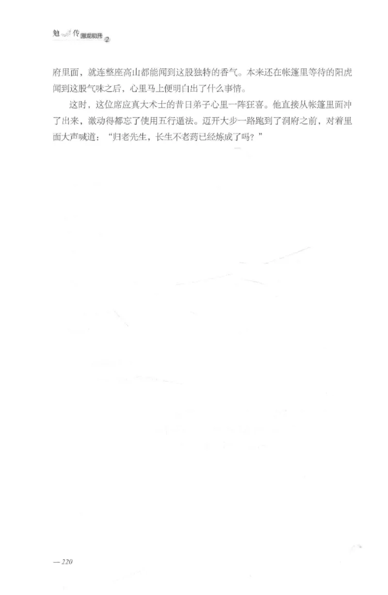 08.《勉传&middot;潜龙初升-2》[耳东水寿编著][广东人民出版社][978-7-218-13579-3][2019.8][P367]_绝版书_天涯系列_t涯_《天涯神贴去水印纯干货收藏版-汇总版》天涯的干货[pdf]_天涯社区优质书籍