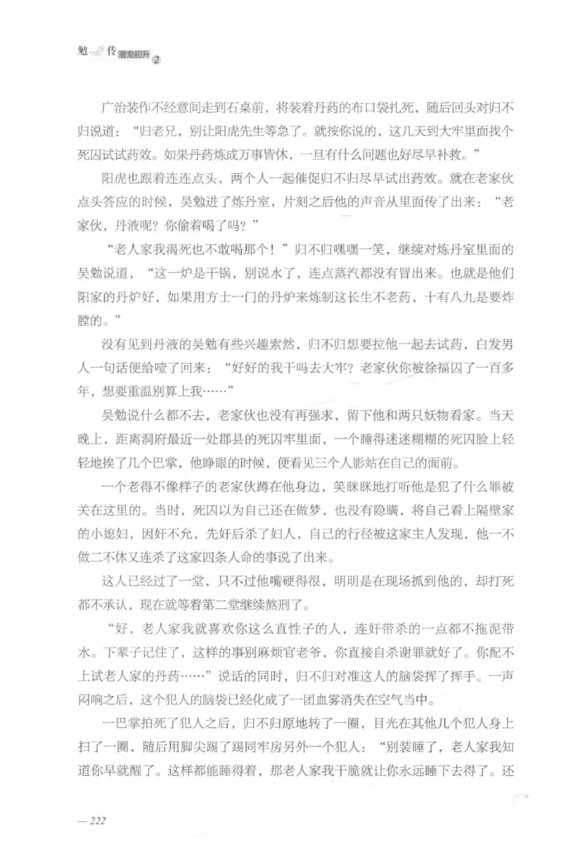 08.《勉传&middot;潜龙初升-2》[耳东水寿编著][广东人民出版社][978-7-218-13579-3][2019.8][P367]_绝版书_天涯系列_t涯_《天涯神贴去水印纯干货收藏版-汇总版》天涯的干货[pdf]_天涯社区优质书籍