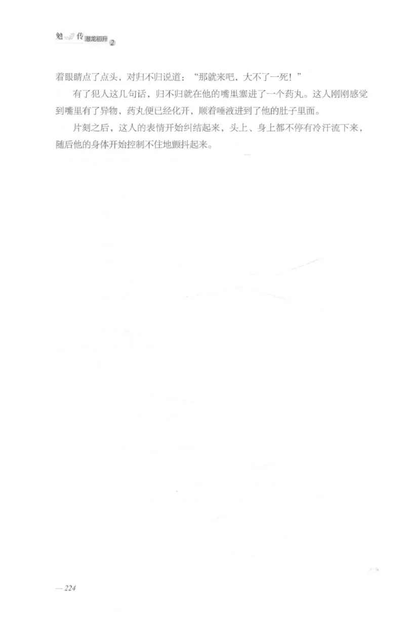 08.《勉传&middot;潜龙初升-2》[耳东水寿编著][广东人民出版社][978-7-218-13579-3][2019.8][P367]_绝版书_天涯系列_t涯_《天涯神贴去水印纯干货收藏版-汇总版》天涯的干货[pdf]_天涯社区优质书籍