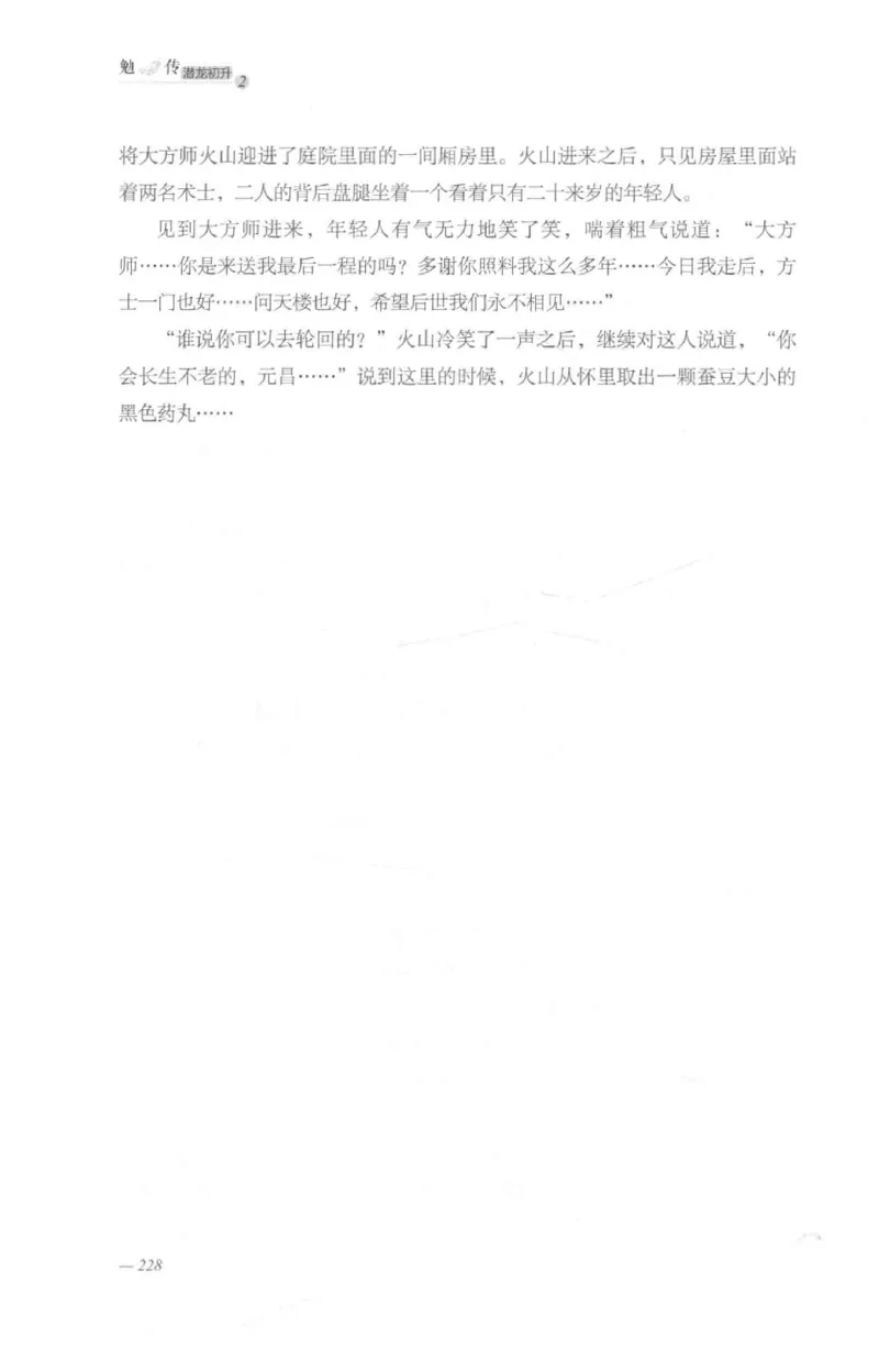 08.《勉传&middot;潜龙初升-2》[耳东水寿编著][广东人民出版社][978-7-218-13579-3][2019.8][P367]_绝版书_天涯系列_t涯_《天涯神贴去水印纯干货收藏版-汇总版》天涯的干货[pdf]_天涯社区优质书籍