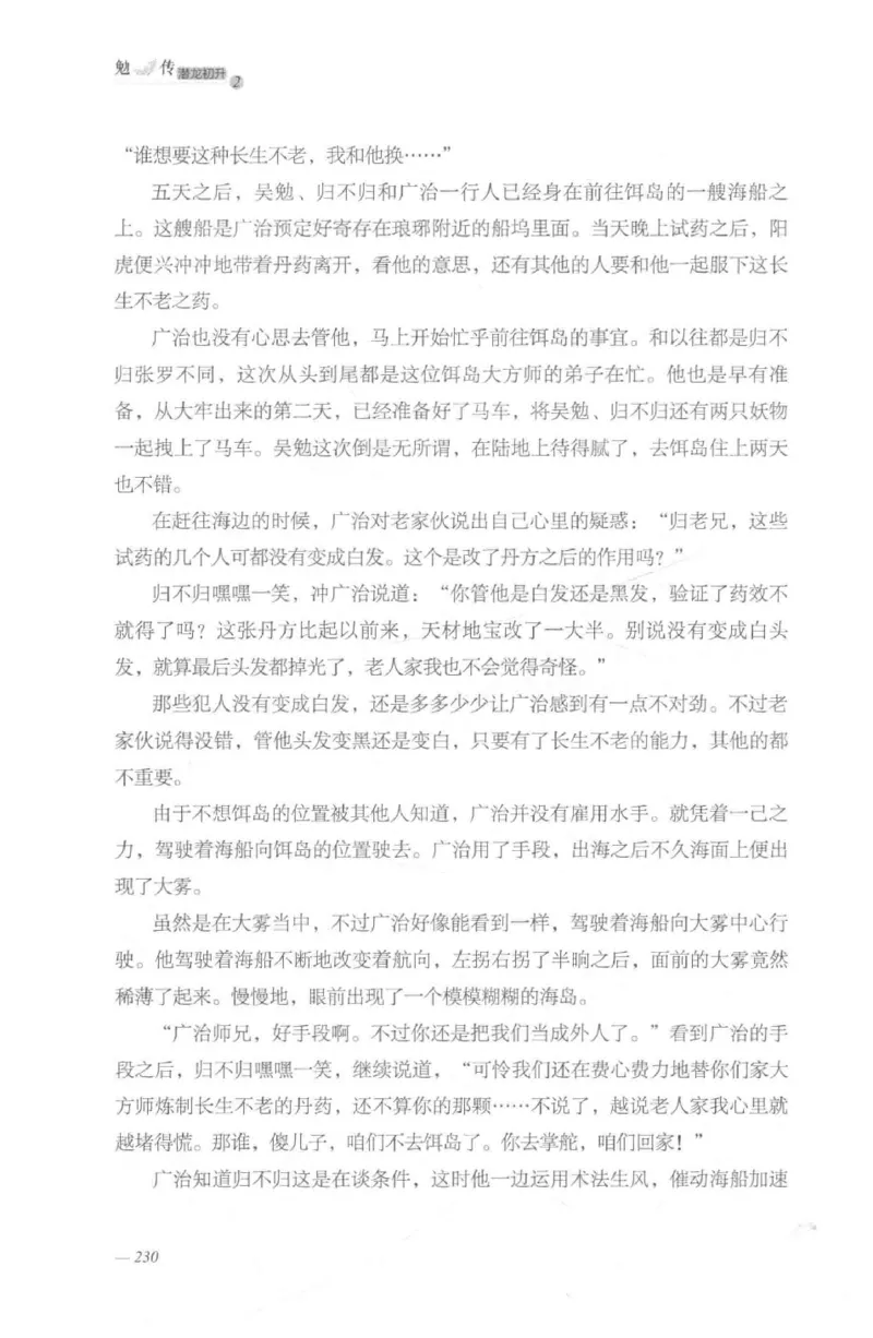 08.《勉传&middot;潜龙初升-2》[耳东水寿编著][广东人民出版社][978-7-218-13579-3][2019.8][P367]_绝版书_天涯系列_t涯_《天涯神贴去水印纯干货收藏版-汇总版》天涯的干货[pdf]_天涯社区优质书籍