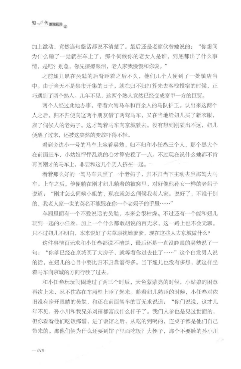 08.《勉传&middot;潜龙初升-2》[耳东水寿编著][广东人民出版社][978-7-218-13579-3][2019.8][P367]_绝版书_天涯系列_t涯_《天涯神贴去水印纯干货收藏版-汇总版》天涯的干货[pdf]_天涯社区优质书籍