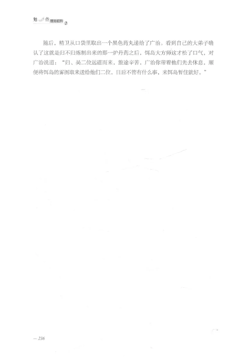 08.《勉传&middot;潜龙初升-2》[耳东水寿编著][广东人民出版社][978-7-218-13579-3][2019.8][P367]_绝版书_天涯系列_t涯_《天涯神贴去水印纯干货收藏版-汇总版》天涯的干货[pdf]_天涯社区优质书籍