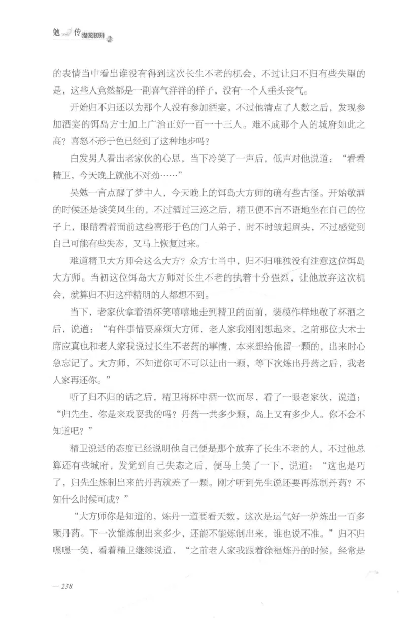 08.《勉传&middot;潜龙初升-2》[耳东水寿编著][广东人民出版社][978-7-218-13579-3][2019.8][P367]_绝版书_天涯系列_t涯_《天涯神贴去水印纯干货收藏版-汇总版》天涯的干货[pdf]_天涯社区优质书籍