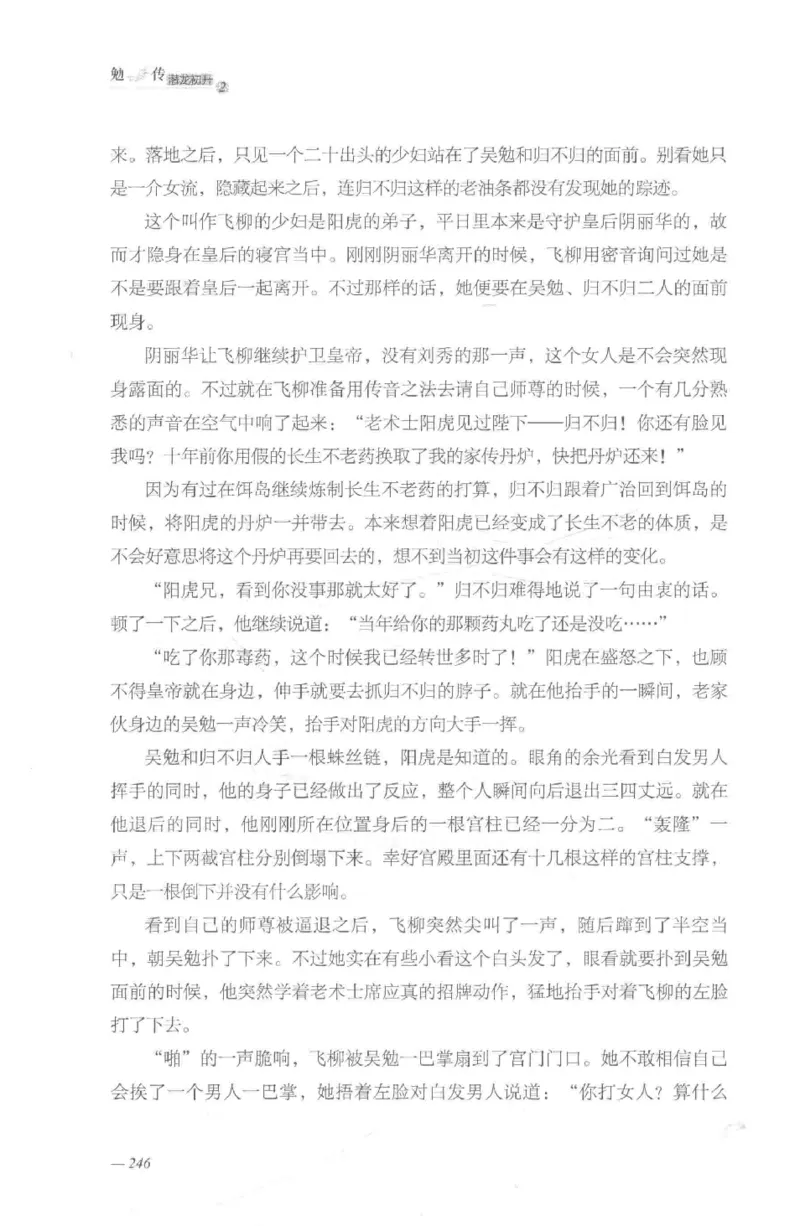 08.《勉传&middot;潜龙初升-2》[耳东水寿编著][广东人民出版社][978-7-218-13579-3][2019.8][P367]_绝版书_天涯系列_t涯_《天涯神贴去水印纯干货收藏版-汇总版》天涯的干货[pdf]_天涯社区优质书籍