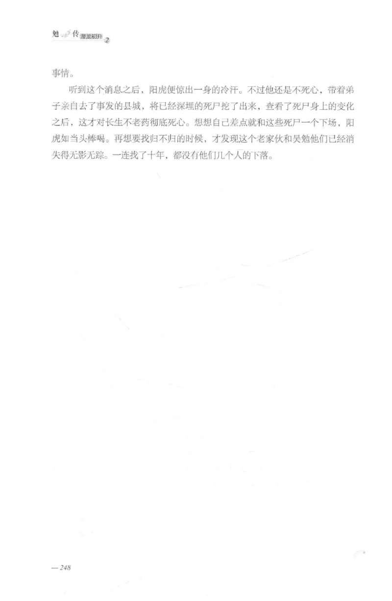 08.《勉传&middot;潜龙初升-2》[耳东水寿编著][广东人民出版社][978-7-218-13579-3][2019.8][P367]_绝版书_天涯系列_t涯_《天涯神贴去水印纯干货收藏版-汇总版》天涯的干货[pdf]_天涯社区优质书籍