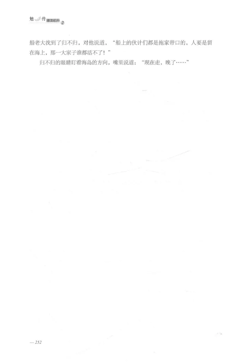 08.《勉传&middot;潜龙初升-2》[耳东水寿编著][广东人民出版社][978-7-218-13579-3][2019.8][P367]_绝版书_天涯系列_t涯_《天涯神贴去水印纯干货收藏版-汇总版》天涯的干货[pdf]_天涯社区优质书籍