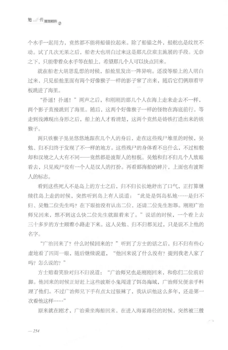 08.《勉传&middot;潜龙初升-2》[耳东水寿编著][广东人民出版社][978-7-218-13579-3][2019.8][P367]_绝版书_天涯系列_t涯_《天涯神贴去水印纯干货收藏版-汇总版》天涯的干货[pdf]_天涯社区优质书籍