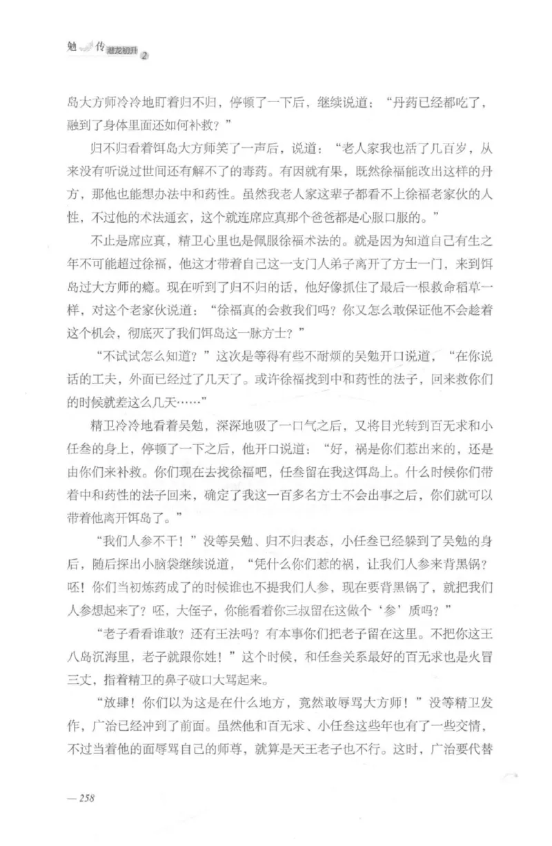 08.《勉传&middot;潜龙初升-2》[耳东水寿编著][广东人民出版社][978-7-218-13579-3][2019.8][P367]_绝版书_天涯系列_t涯_《天涯神贴去水印纯干货收藏版-汇总版》天涯的干货[pdf]_天涯社区优质书籍