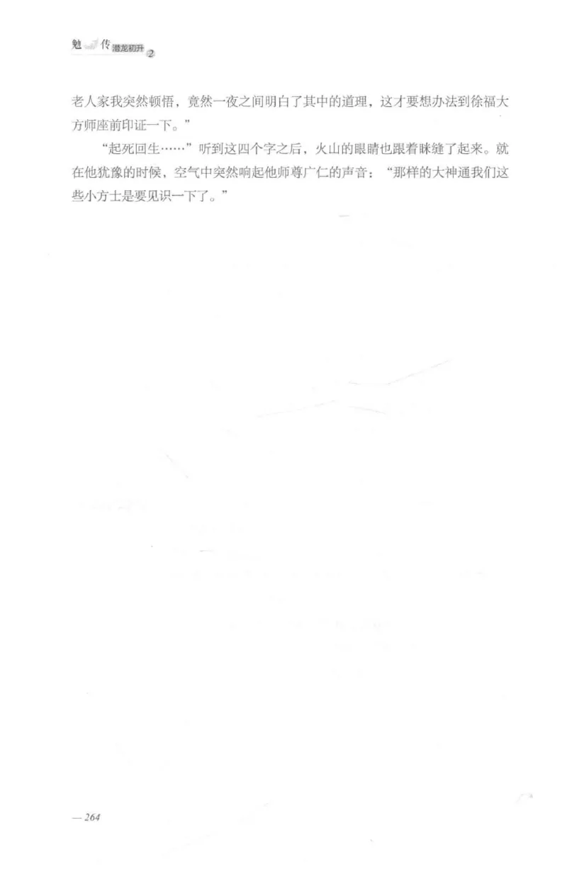 08.《勉传&middot;潜龙初升-2》[耳东水寿编著][广东人民出版社][978-7-218-13579-3][2019.8][P367]_绝版书_天涯系列_t涯_《天涯神贴去水印纯干货收藏版-汇总版》天涯的干货[pdf]_天涯社区优质书籍