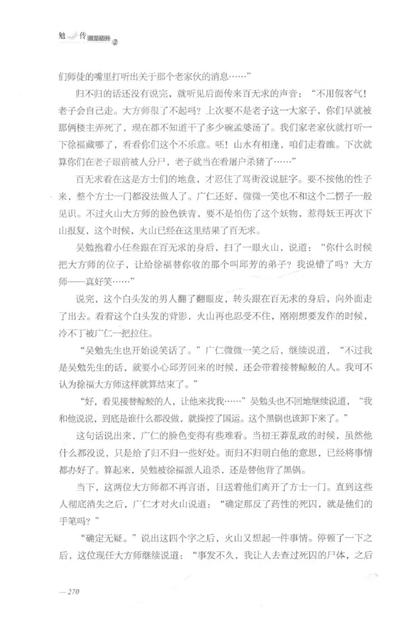 08.《勉传&middot;潜龙初升-2》[耳东水寿编著][广东人民出版社][978-7-218-13579-3][2019.8][P367]_绝版书_天涯系列_t涯_《天涯神贴去水印纯干货收藏版-汇总版》天涯的干货[pdf]_天涯社区优质书籍