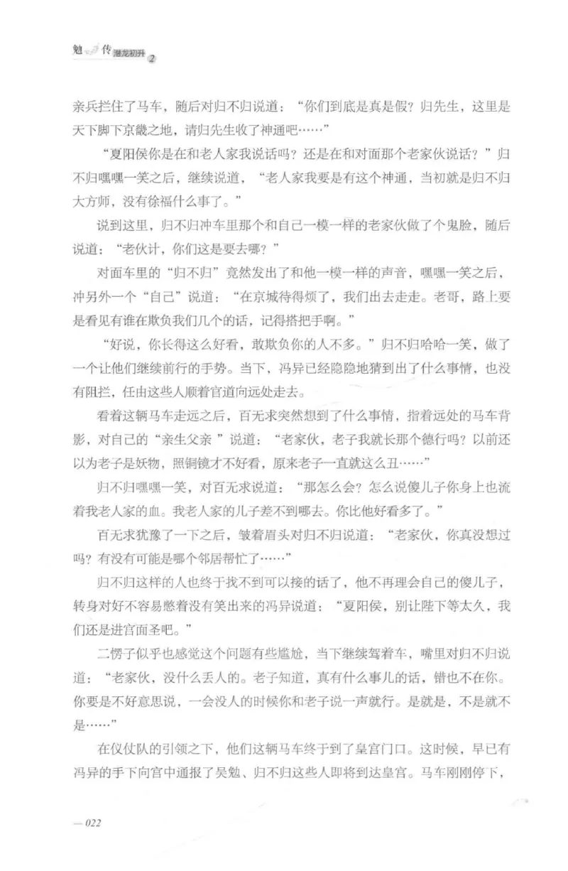 08.《勉传&middot;潜龙初升-2》[耳东水寿编著][广东人民出版社][978-7-218-13579-3][2019.8][P367]_绝版书_天涯系列_t涯_《天涯神贴去水印纯干货收藏版-汇总版》天涯的干货[pdf]_天涯社区优质书籍