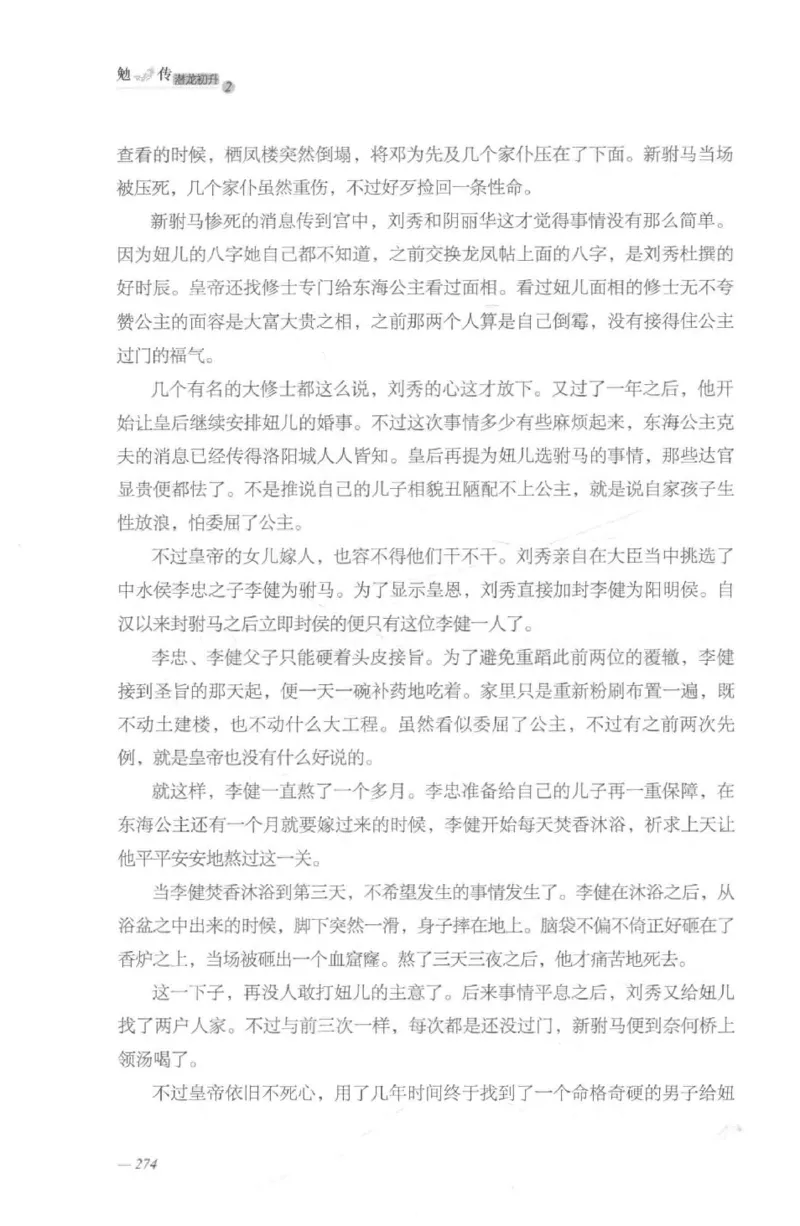 08.《勉传&middot;潜龙初升-2》[耳东水寿编著][广东人民出版社][978-7-218-13579-3][2019.8][P367]_绝版书_天涯系列_t涯_《天涯神贴去水印纯干货收藏版-汇总版》天涯的干货[pdf]_天涯社区优质书籍