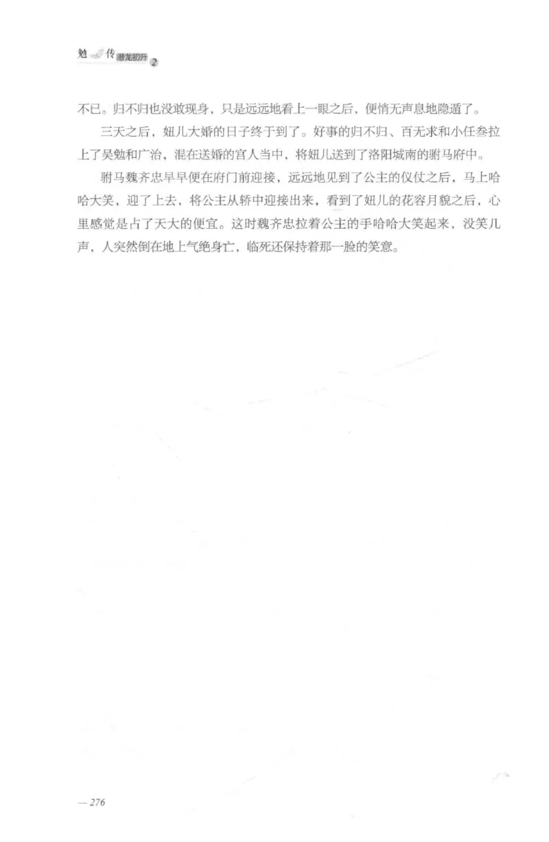 08.《勉传&middot;潜龙初升-2》[耳东水寿编著][广东人民出版社][978-7-218-13579-3][2019.8][P367]_绝版书_天涯系列_t涯_《天涯神贴去水印纯干货收藏版-汇总版》天涯的干货[pdf]_天涯社区优质书籍