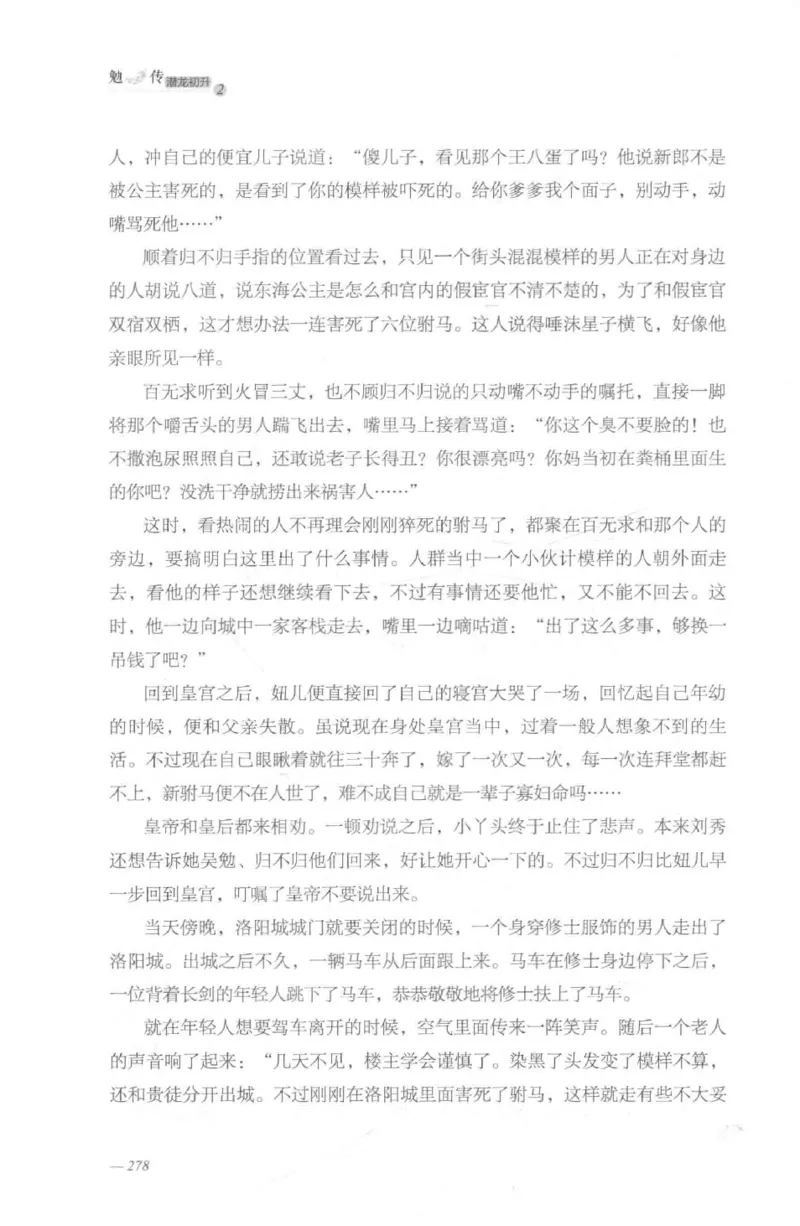 08.《勉传&middot;潜龙初升-2》[耳东水寿编著][广东人民出版社][978-7-218-13579-3][2019.8][P367]_绝版书_天涯系列_t涯_《天涯神贴去水印纯干货收藏版-汇总版》天涯的干货[pdf]_天涯社区优质书籍